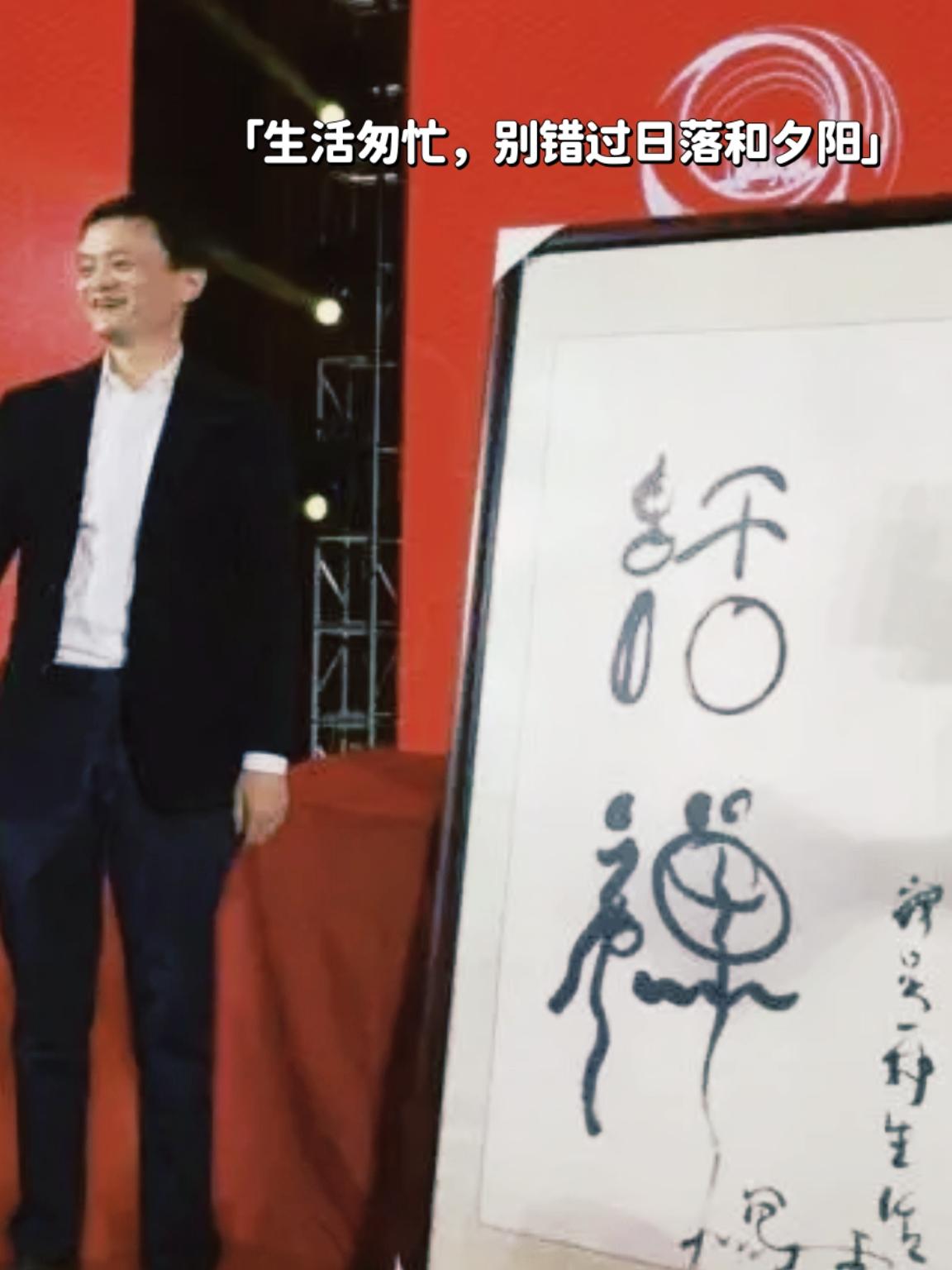 马云的书法大作：活禅！看似字迹歪歪扭扭，但整体给人感觉却十分有趣味，意境深远，艺