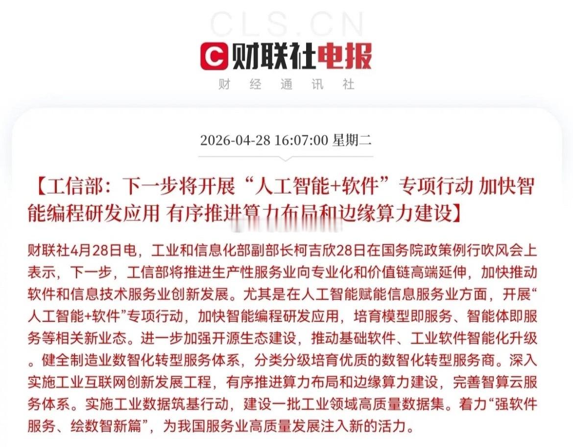 突发重磅利好！工信部官宣新政，这类板块即将迎来大爆发！下午4:04，财联社独家消