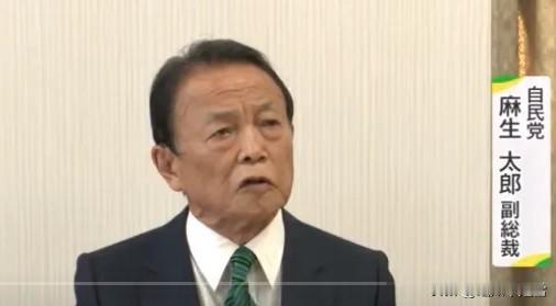 1月23日，日本众议院解散当天，麻生太郎的一段私下表态被曝光，他说：“现在的日美