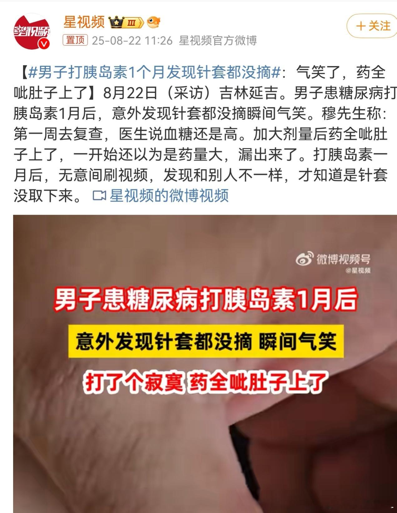 男子打胰岛素1个月发现针套都没摘哈哈哈哈哈，笑死我了！话说打胰岛素不疼的吗？疼