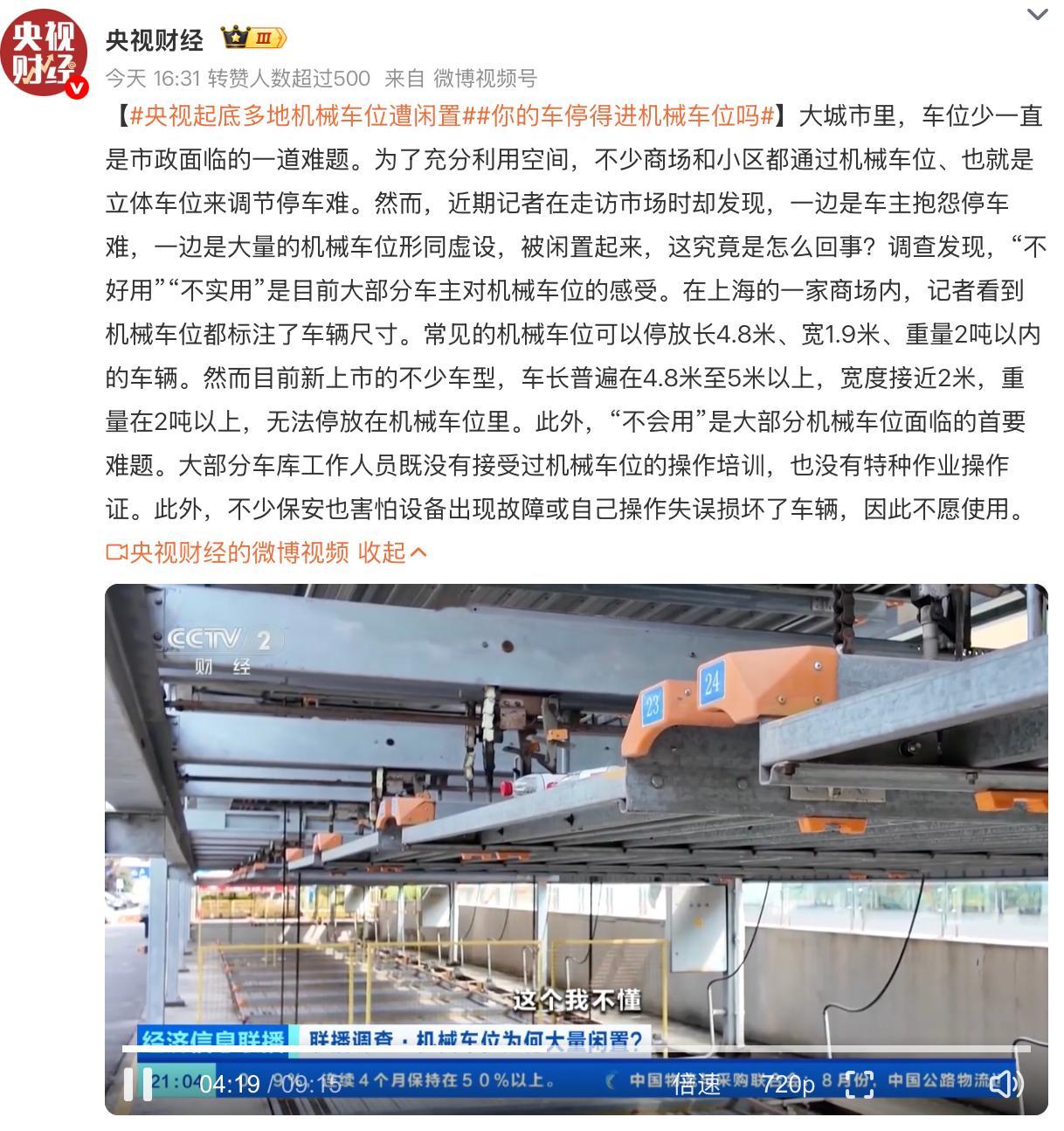 央视起底多地机械车位遭闲置你的车停得进机械车位吗根据央视网记者调研的结果显示：