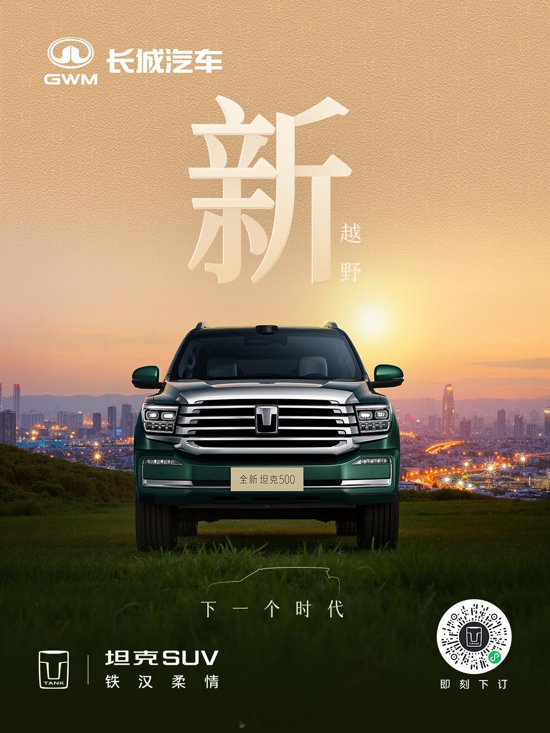 看到了一台令我振奋的车，全新坦克500！在去年试驾坦克500Hi4-Z的时候，我