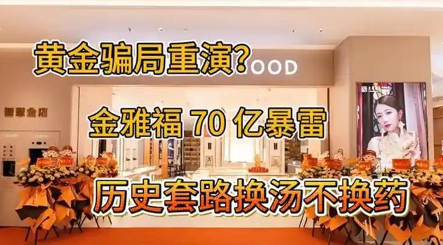 深圳罗湖金雅福总部人去楼空！70亿黄金理财血本无归背后，你的“高息美梦”是如何被