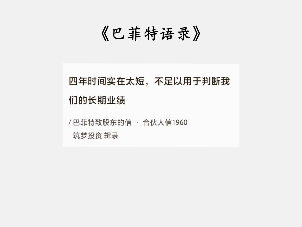 No.028巴菲特谈投资的“长期主义”巴菲特曰：“四年时间实在太短，不足以