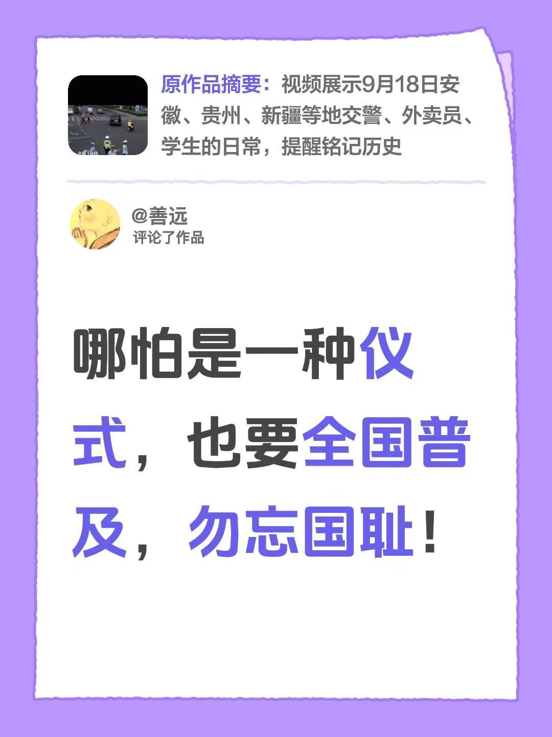我评论了@哼哼哥的作品：哪怕是一种仪式，也要全国普及，勿忘国耻！