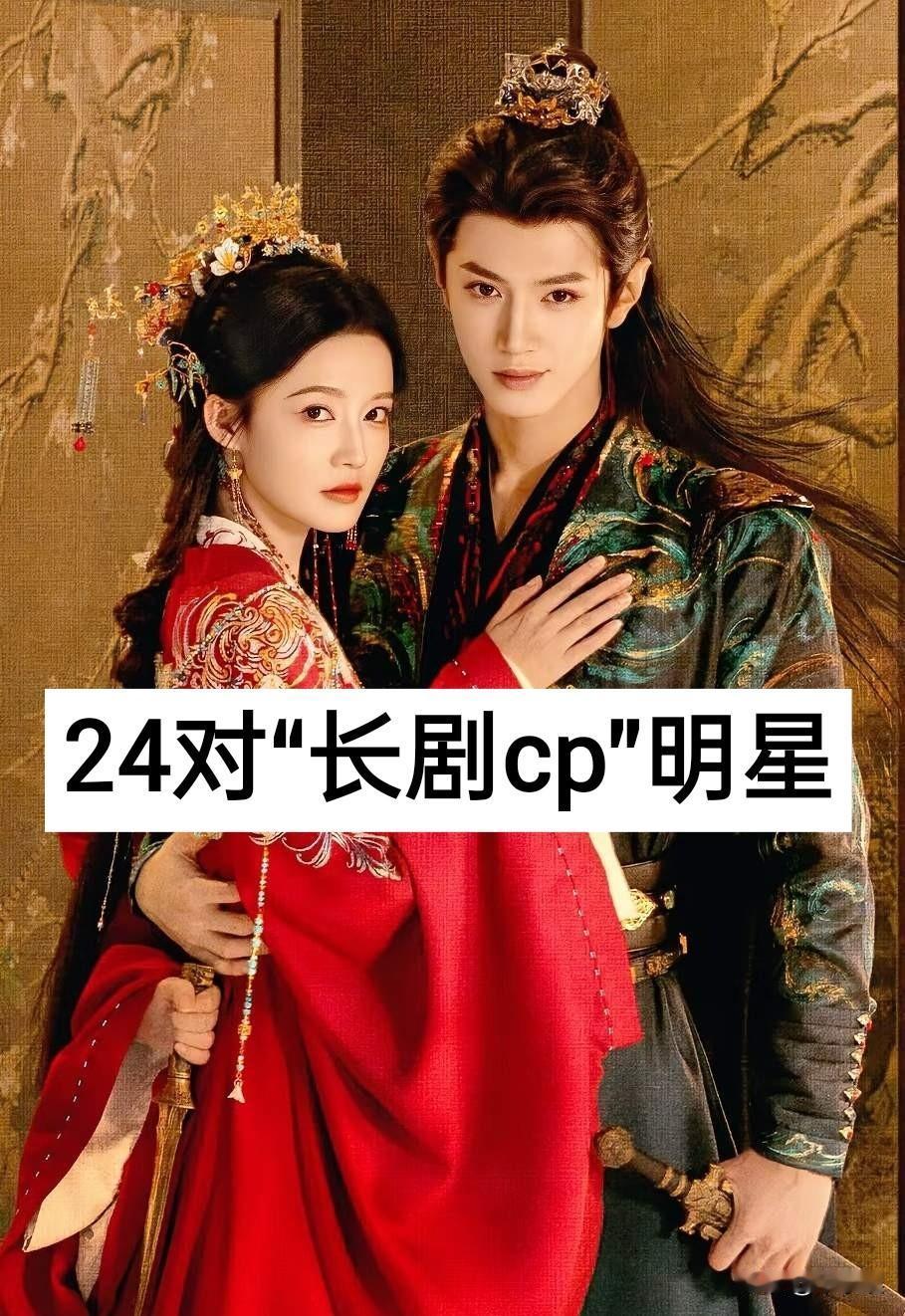 24对“长剧cp”明星喜欢哪对？娱乐圈