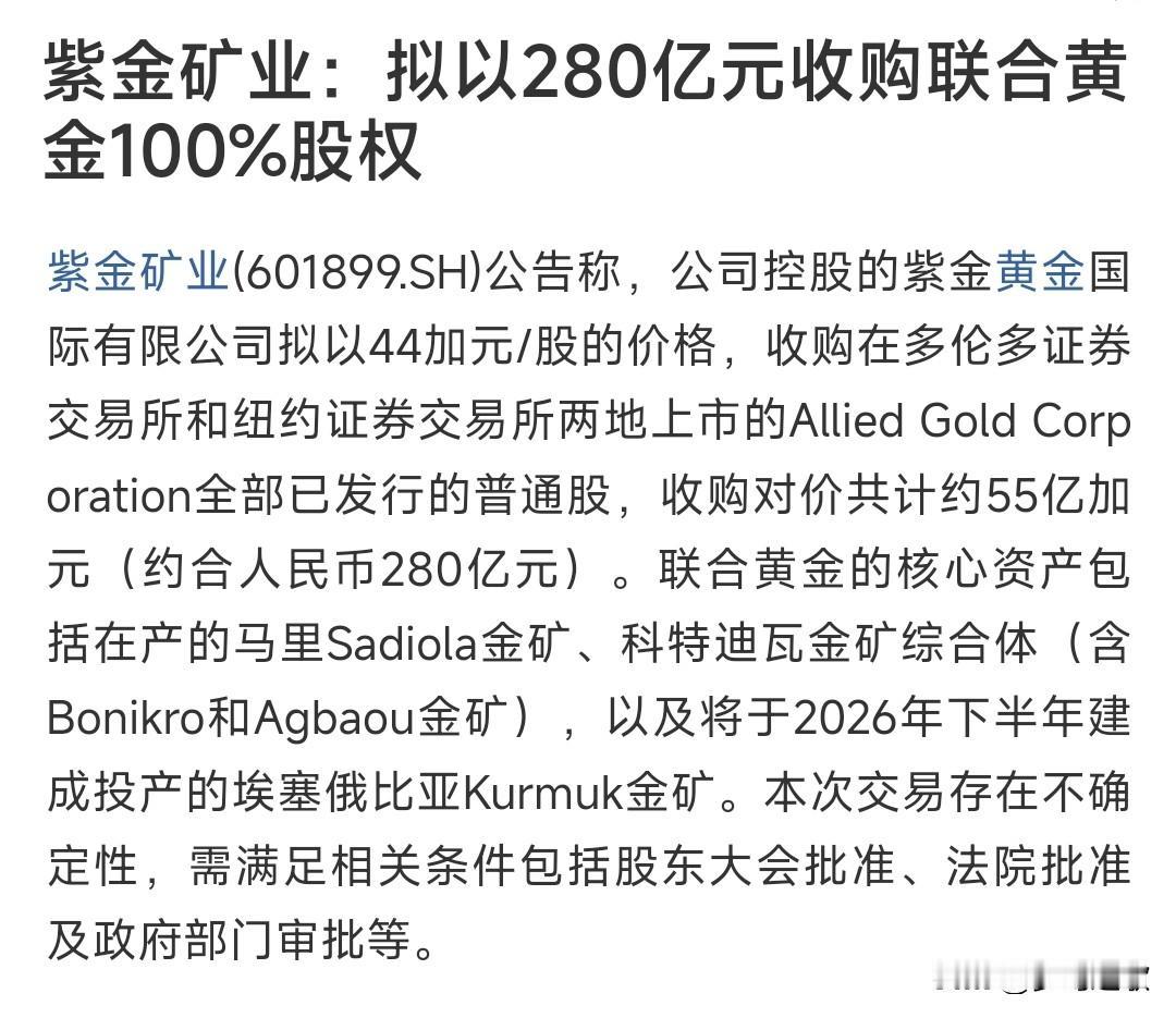 有色龙头发布重大公告，并购黄金公司紫金矿业今天晚上发布公告，将会以280亿元收