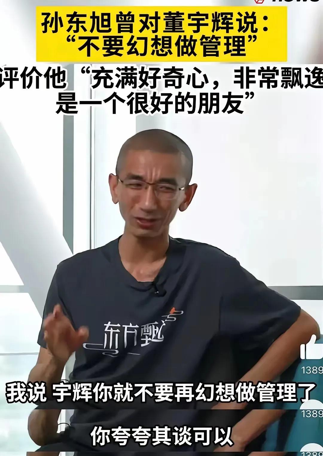 这下孙东旭要睡不着了，不是因为真真火了，而是因为他预测错了，董宇辉不仅懂管理，而