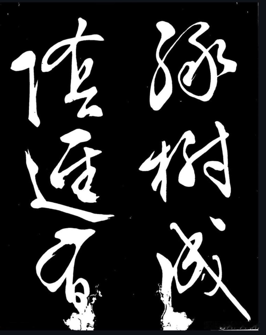 这是文征明比较优秀的作品这个帖文征明放开了写的他小字硬朗大字学习黄庭坚，今天