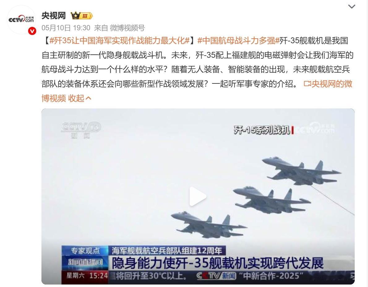 央视罕见报道歼-35舰载机，又在疯狂暗示已在福建舰上弹过了！5月10日当天，在人