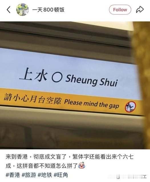 网友发帖，去香港，繁体字还可以看一点，但这拼音就看不懂了。PS：粤语拼音最早