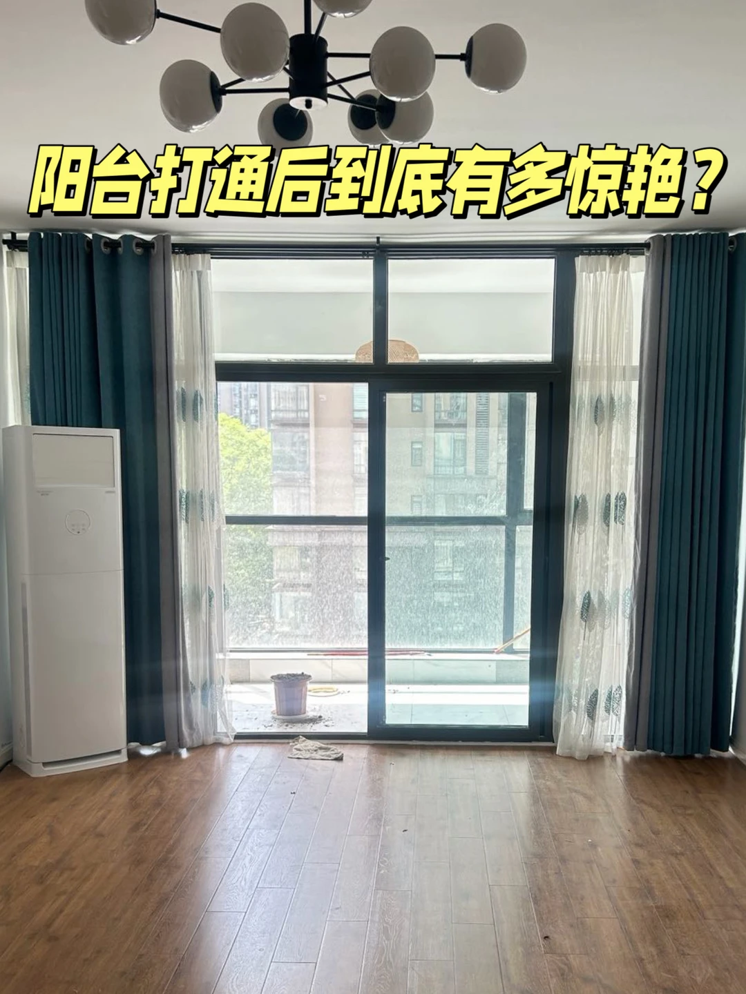 客厅阳台打通后！多出10㎡不要太爽！