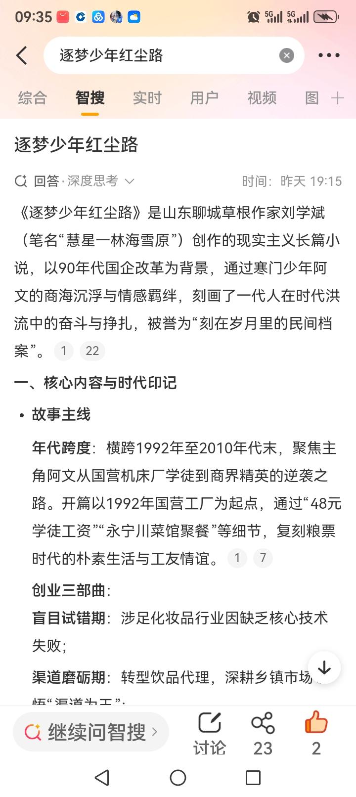 《逐梦少年红尘路》是山东聊城草根作家刘学斌（笔名“慧星一林海雪原”）创作的现实主