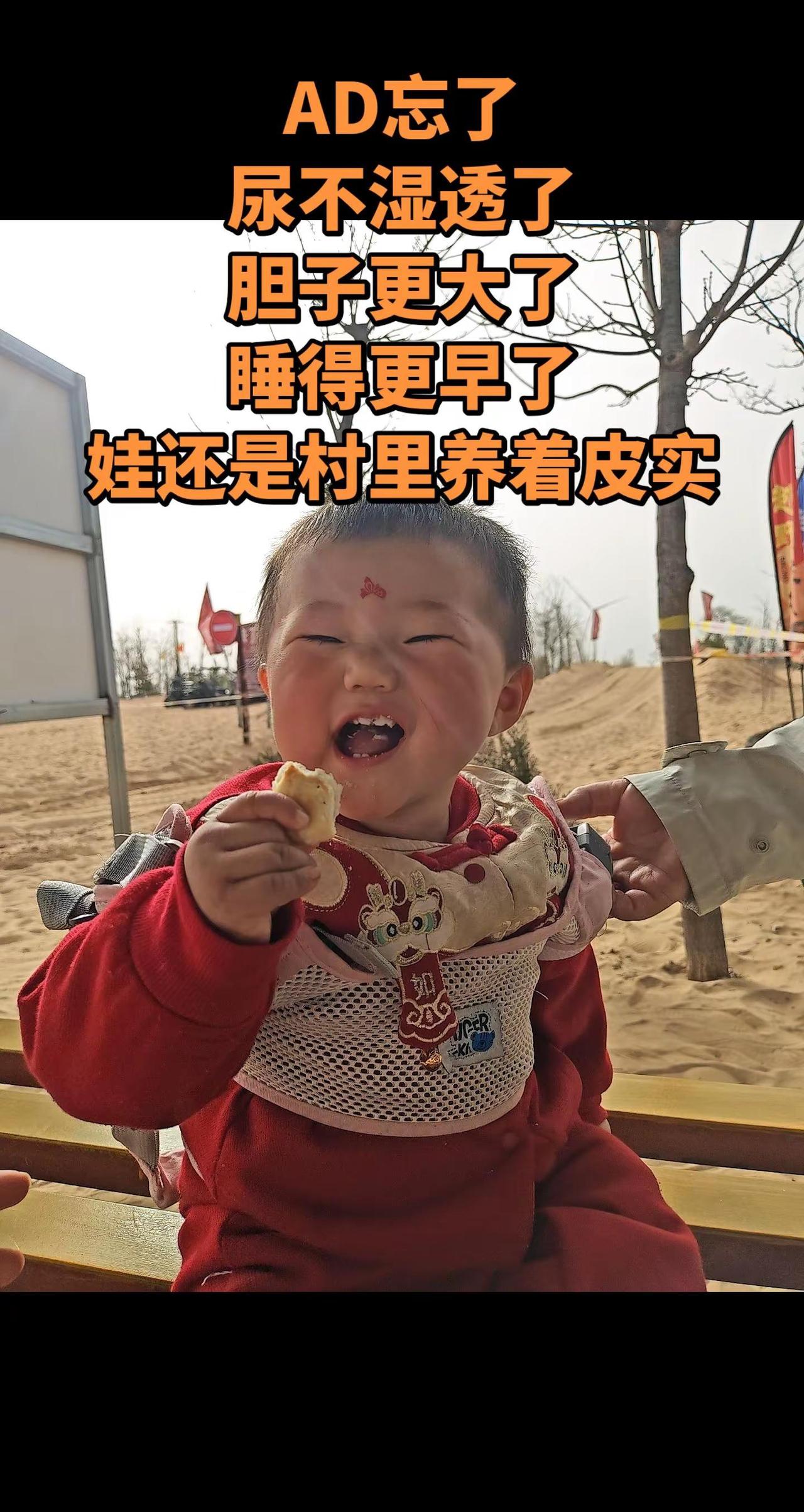 娃越糙越皮实。