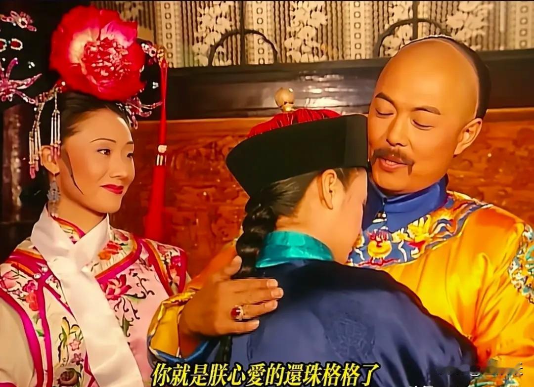 哈哈，皇阿玛对小燕子妥妥的“父女情”，一眼就认定了这个女儿，而对紫薇则是“血缘情