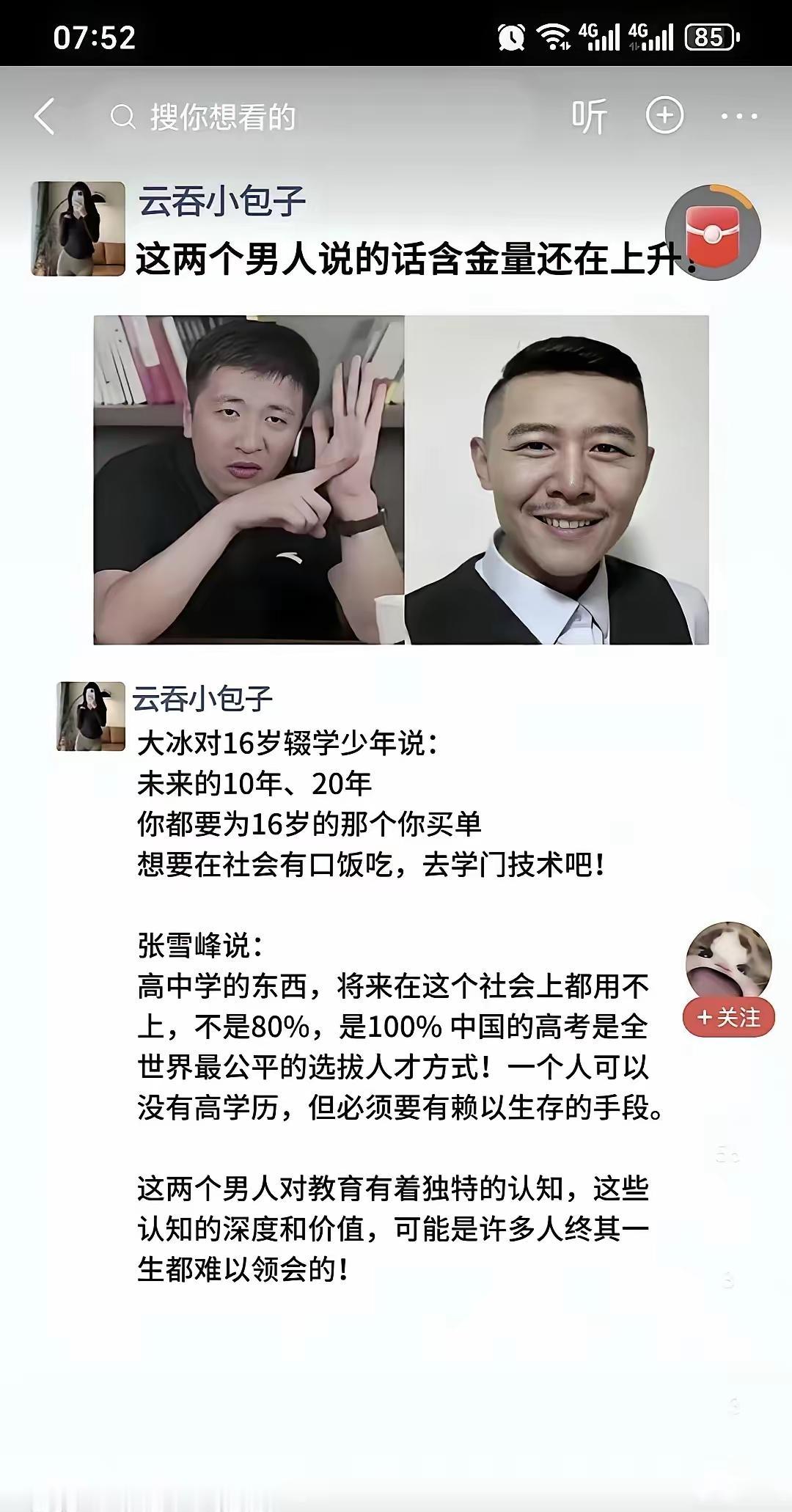 他两人的观点根本没冲突。张雪峰是对着学习好的学生说的。建议他们深造考研。而大冰的
