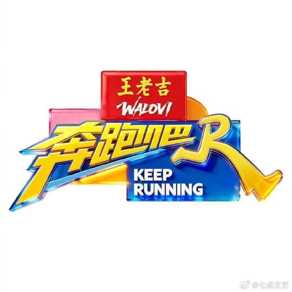 宋雨琦周深暂离奔跑吧跑男人气双煞暂别，周深的综艺感、宋雨琦的爆发力缺席，本期节