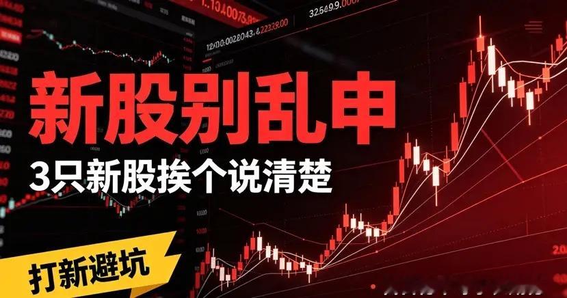 下周3只新股出炉！一只闭眼打，一只观望，这只要谨慎！刚打开东方财富看新股预约，一