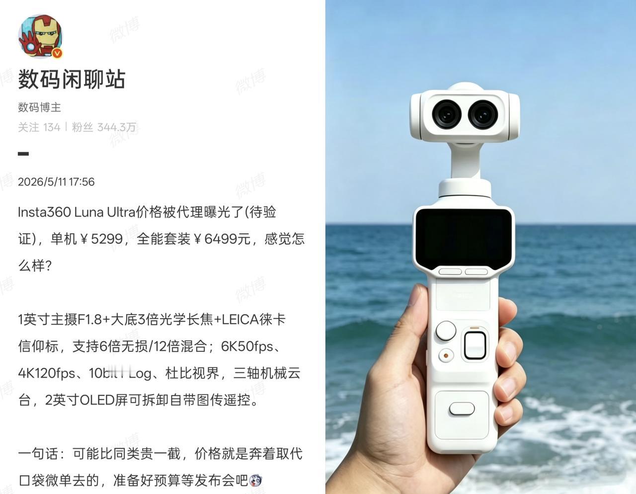 影石lunaUltra双摄云台相机价格曝光，单机预计为5299元，全能套装