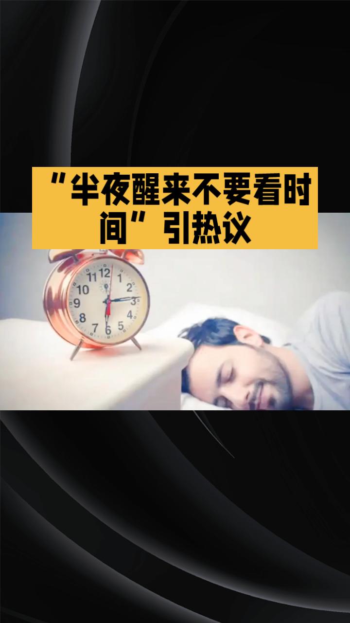 半夜醒来查看时间，竟可能让你从此陷入“定点醒来”的怪圈？近日，“半夜醒来不要看