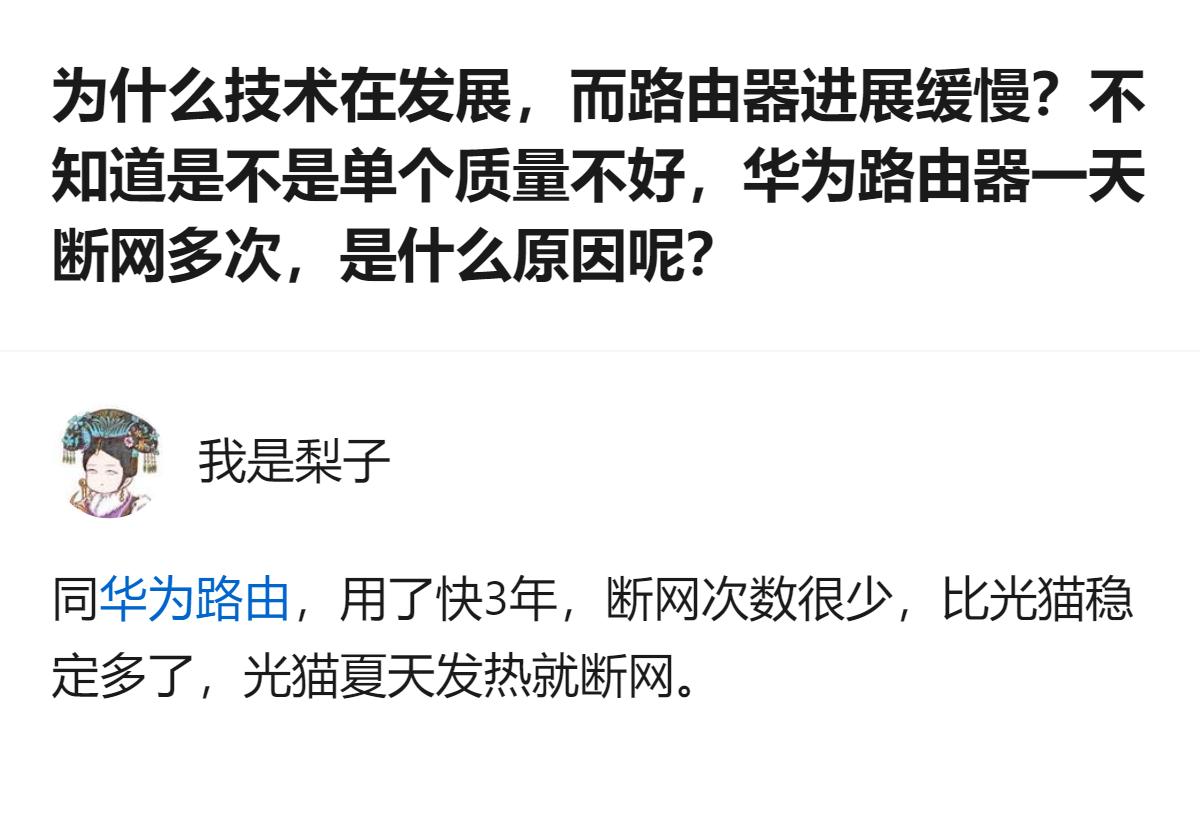 这事更值得琢磨的不是华为路由器断网的问题，而是家用路由器的性能瓶颈其实早就被光猫