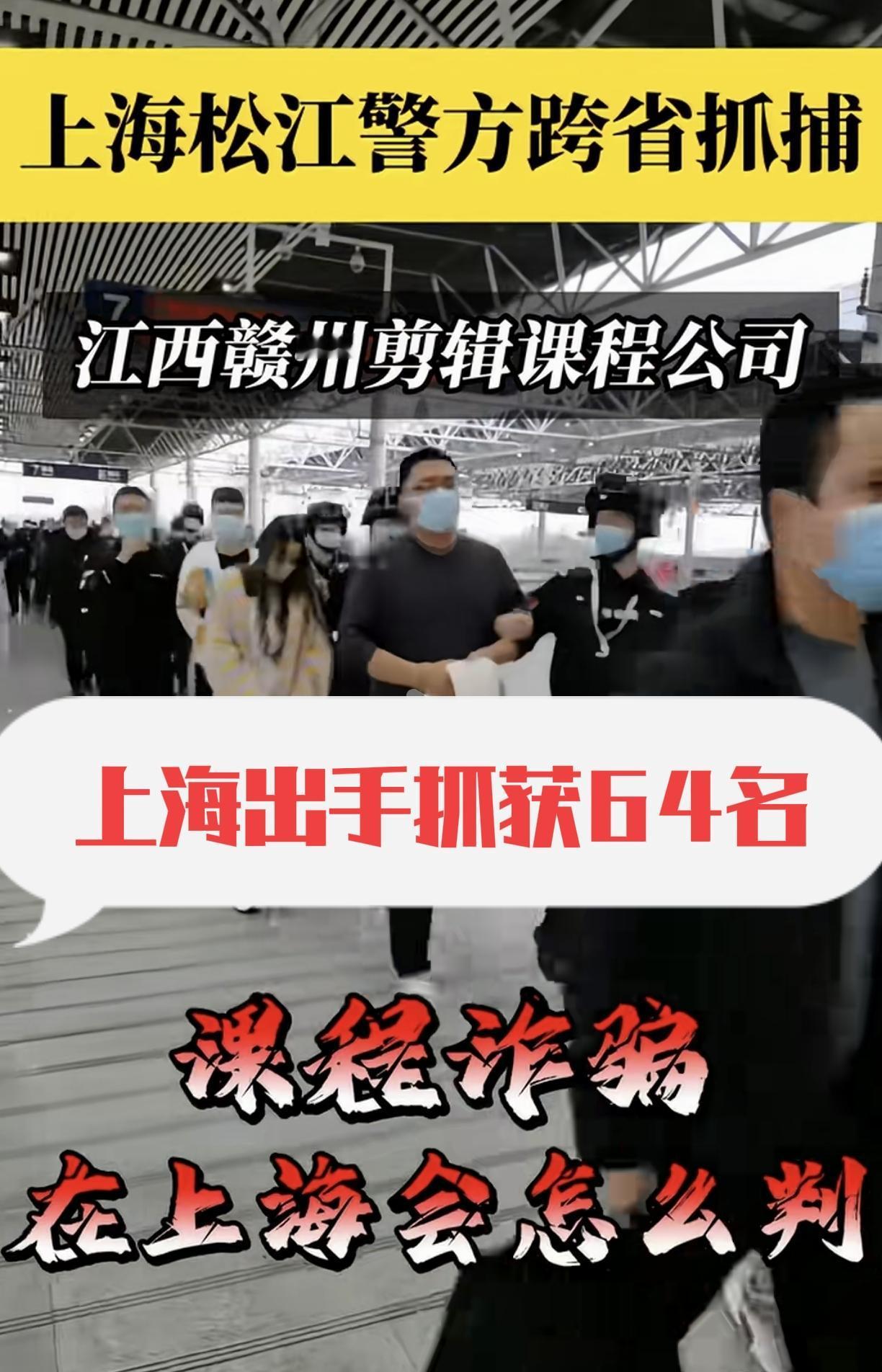 上海这波出手太给力，狠狠整治了剪辑课程诈骗公司。现在这类诈骗太猖獗，好多人都接到
