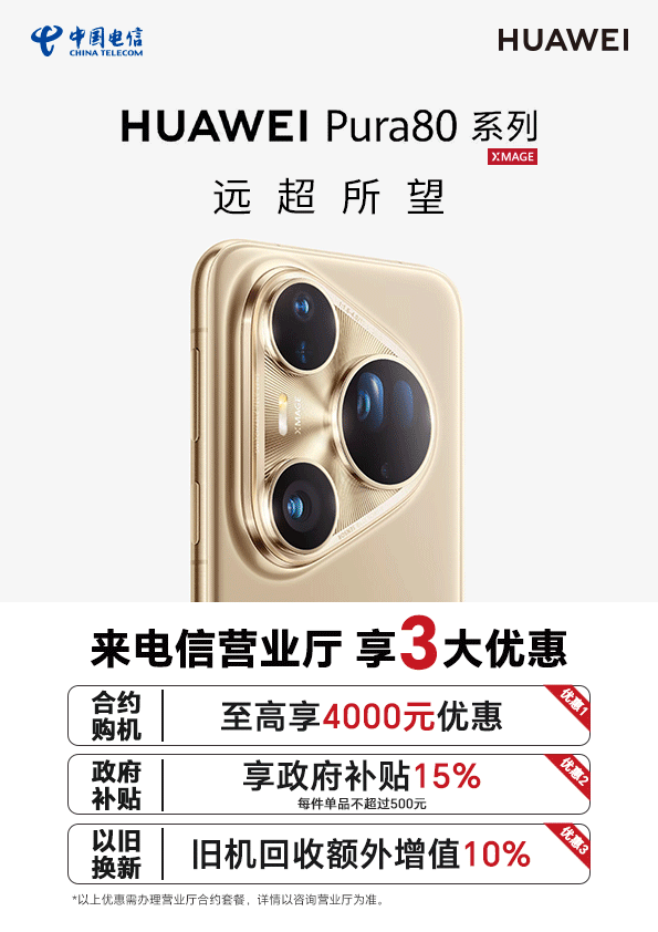 华为pura80刚刚给电信营业厅打电话问了，大家关心的情况如下：1、坐标深圳，