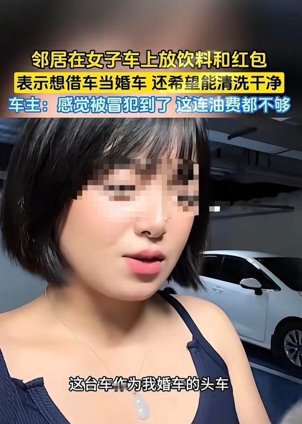 陕西，女子一邻居办婚礼，想借她的百万豪车做接亲头车。邻居也没上门商量，直接去车库