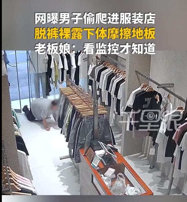 四川一位男子进了一家服装店后，趁着四下无人，又有衣架挡着他，竟然直接脱了裤子，趴