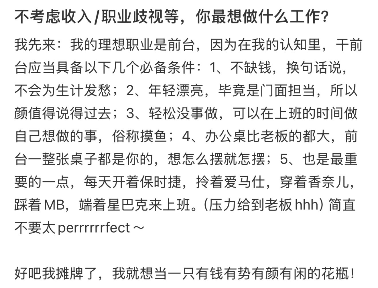 如果不为金钱最想做什么职业不考虑收入你最想做什么职业？