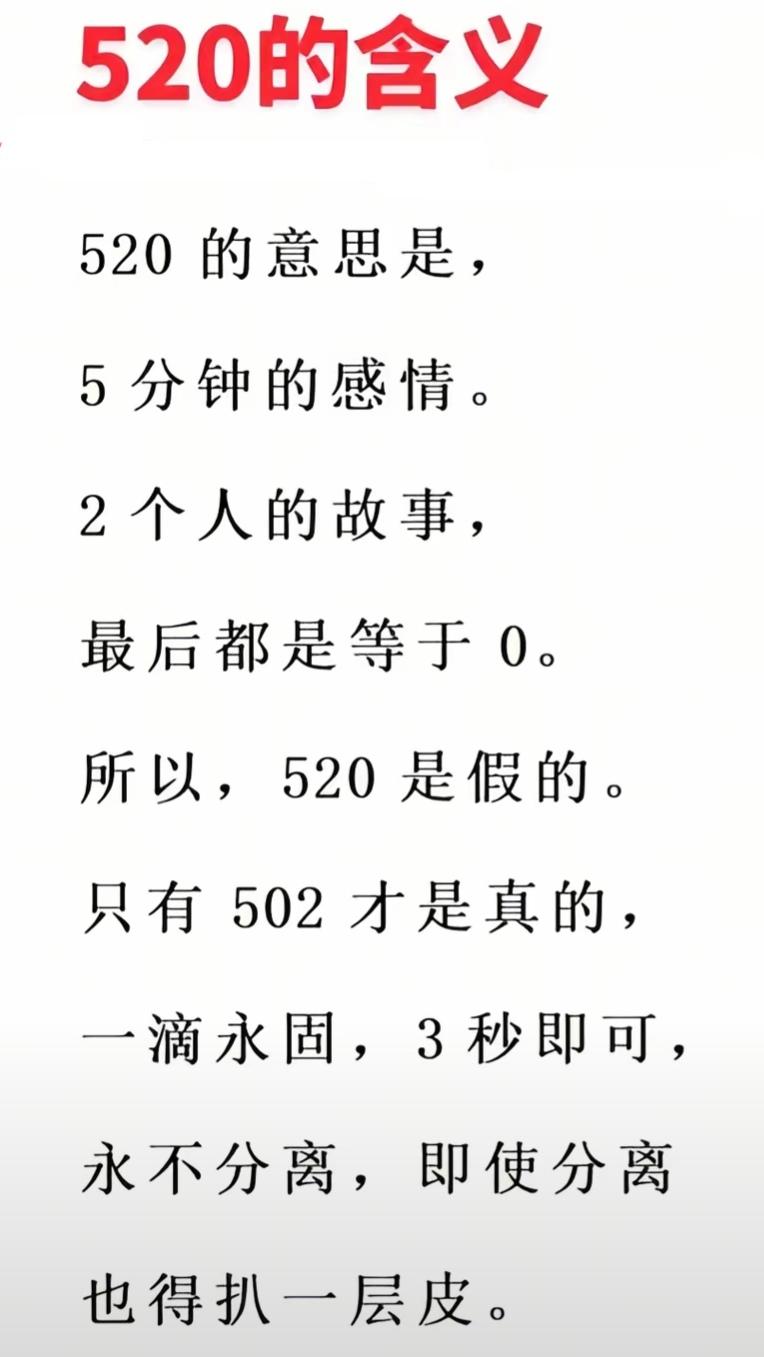 这个对“5.20”的解释还是有点意思的！所谓“5.20”，指5分钟时感情，2个