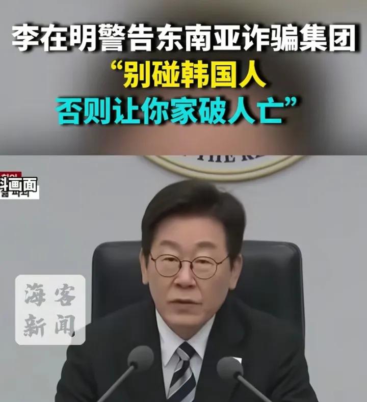 韩国总统李在明真挺爷们的，硬刚诈骗集团，一句话吓得对方不敢再轻易动韩国人。李在