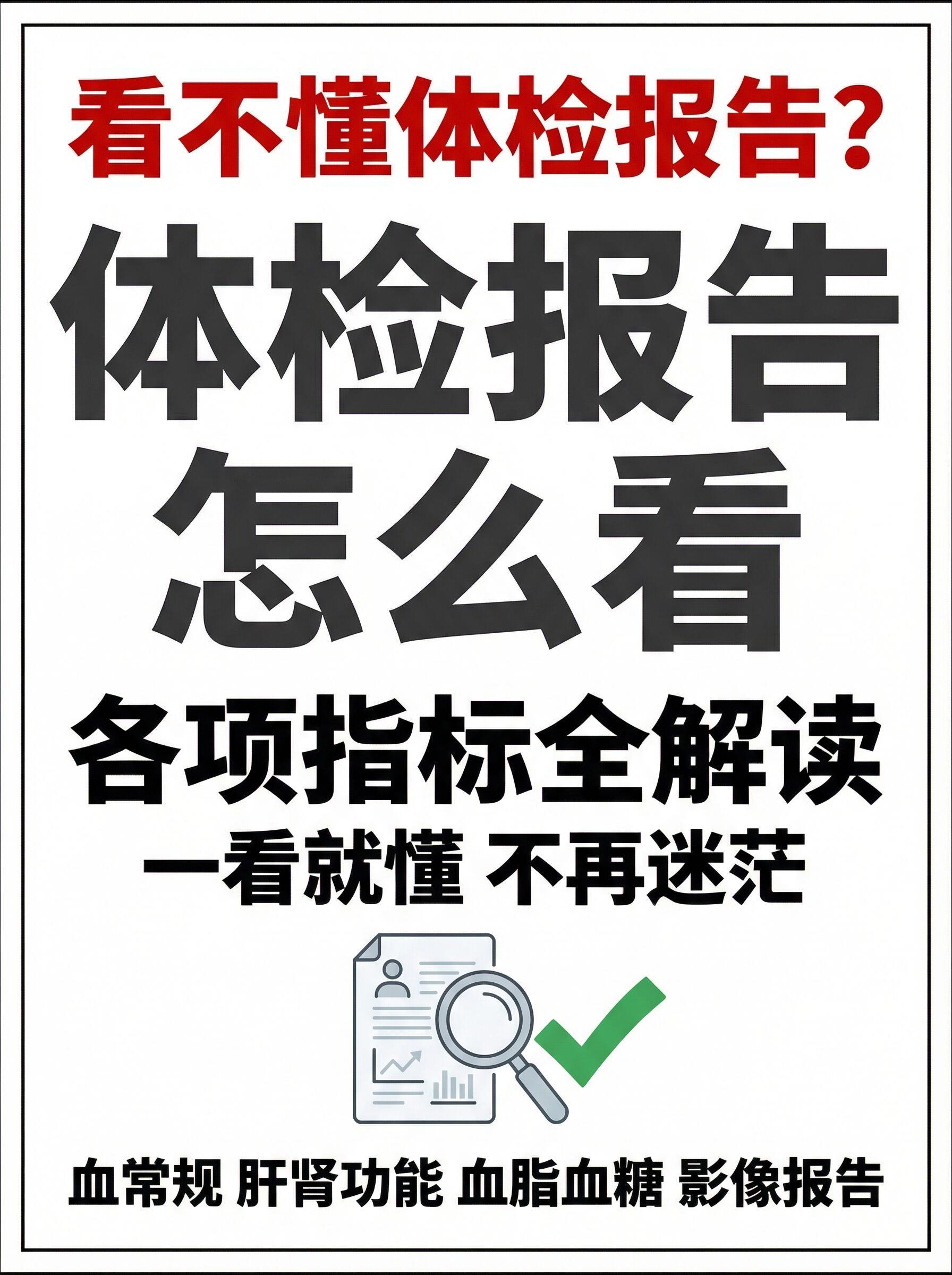 体检报告看不懂？这份解读指南快收藏！拿到体检报告一脸懵？箭头上上下下，专业术语看