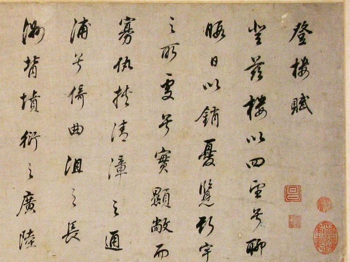 董其昌行书登楼赋卷​​​