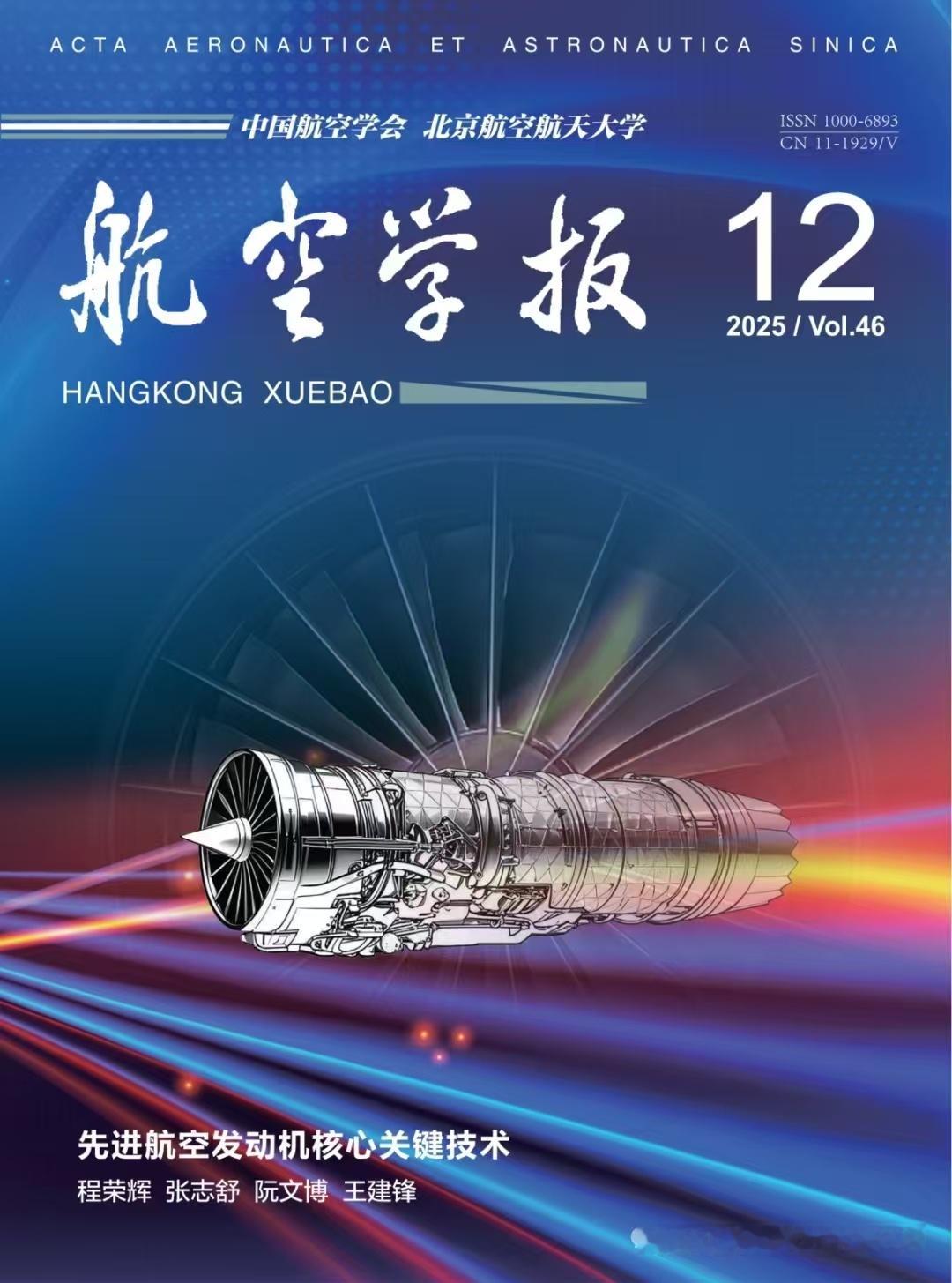涡扇-15长这样？“航空学报”的封面图，展示的似乎是新一代涡扇-15发动机的渲染
