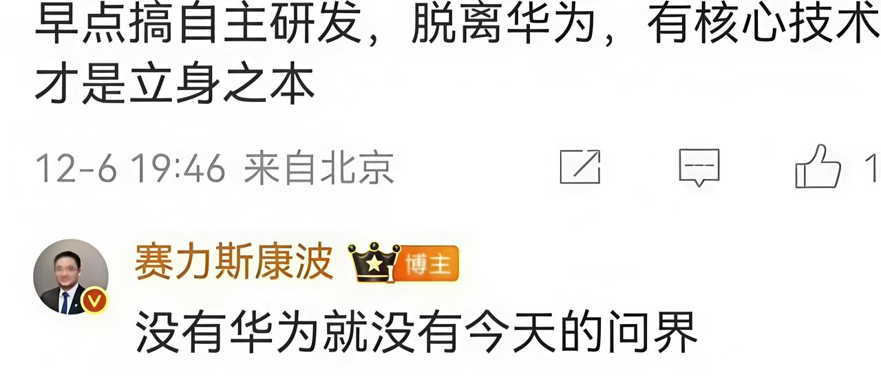 赛力斯副总康波：没有华为就没有今天的问界！有网友在赛力斯副总裁康波动态下面评论