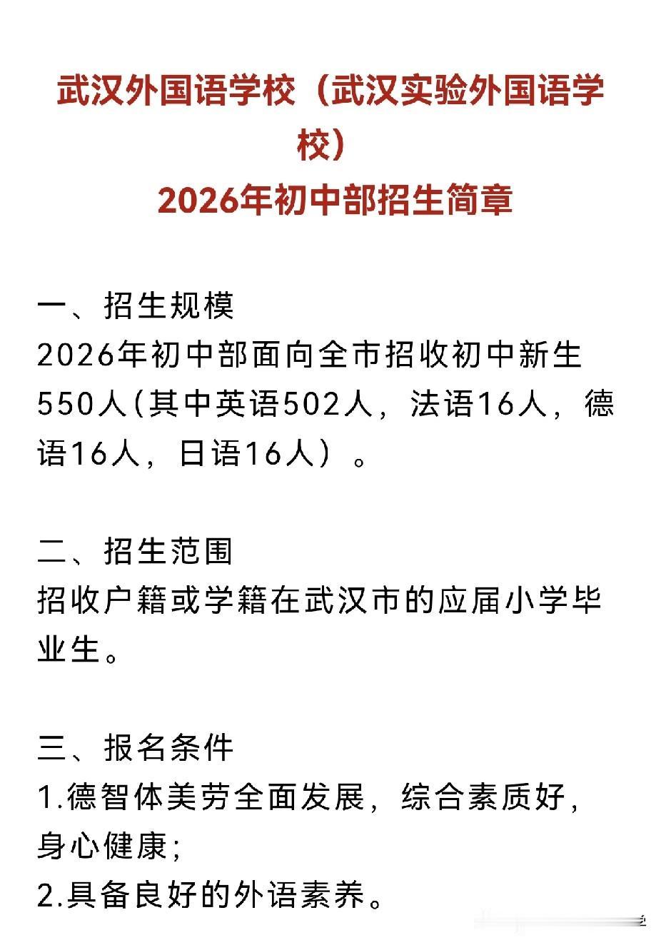 武汉外国语学校发布2026年招生简章今年招生550人，其中英语招生502人，