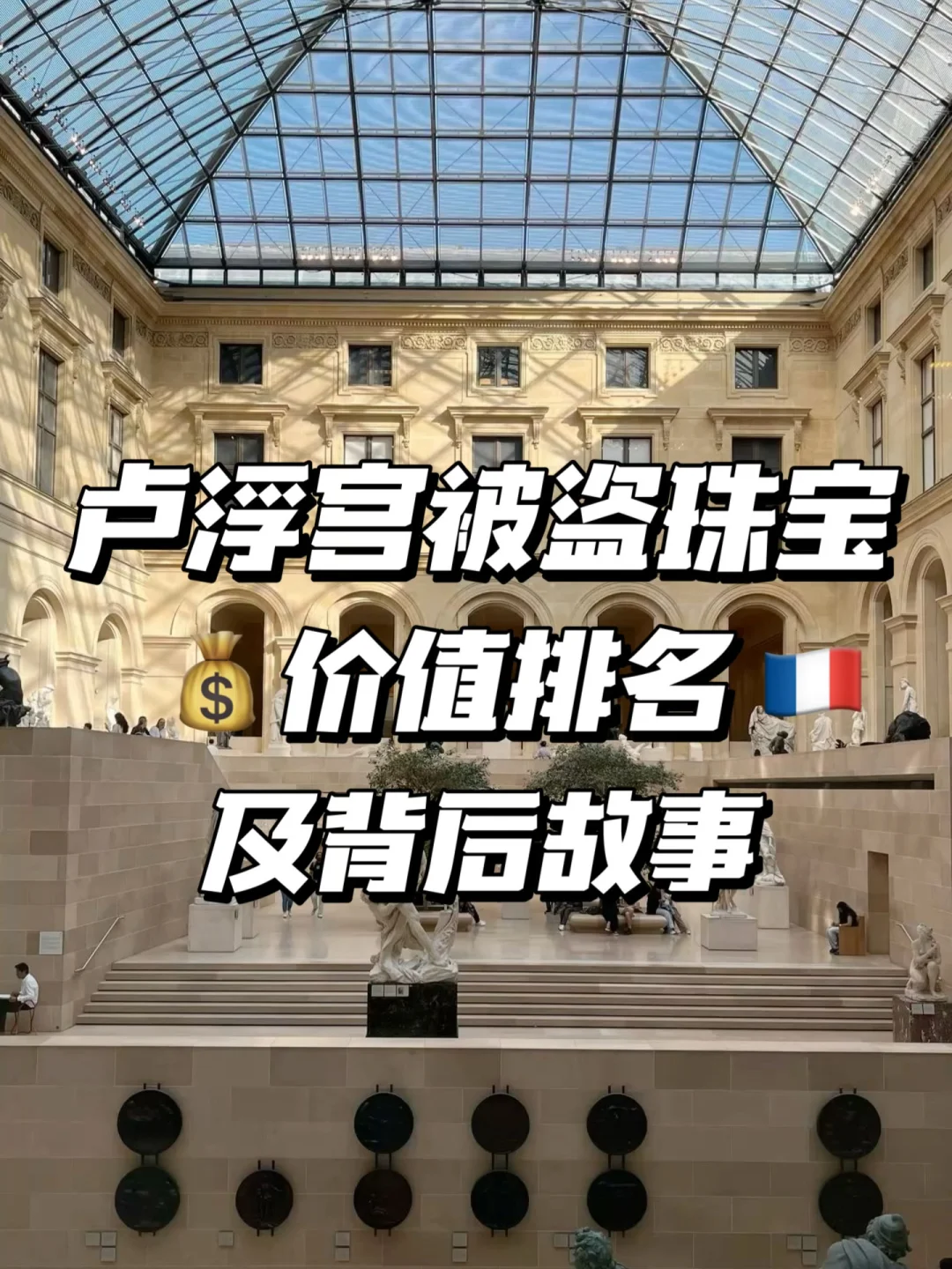 🇫🇷卢浮宫失窃珠宝价值估算和背后故事