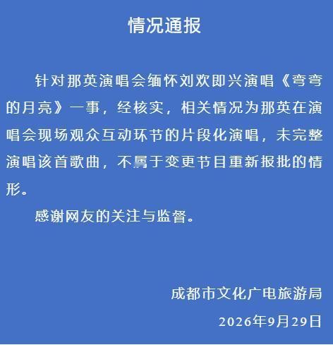 风向跑偏，变味走样！9月29日成都，成都市文广旅局发布通报，针对9月26日那英