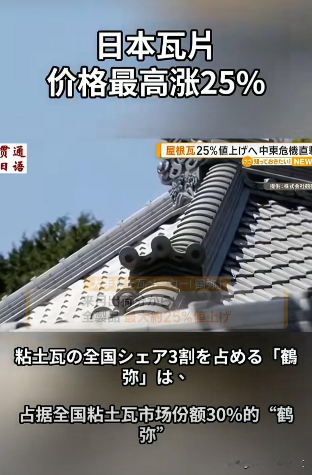 占日本粘土瓦全国市场约三成份额的鹤弥宣布，从下个月出货的产品开始，包括瓦片在内的