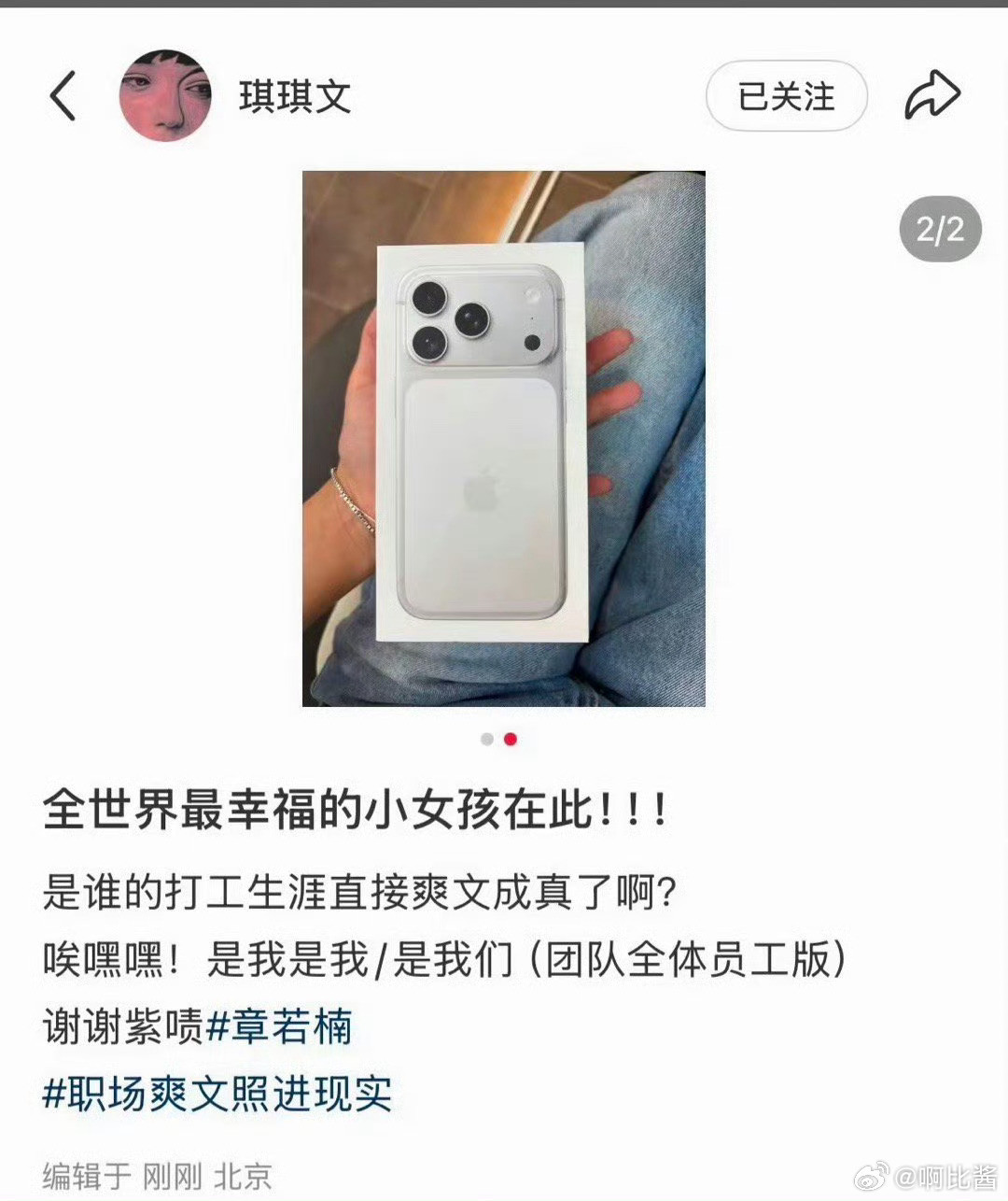 如何不经意间让我老板刷到[扁嘴][扁嘴][扁嘴][扁嘴][扁嘴]章若楠给全体员工