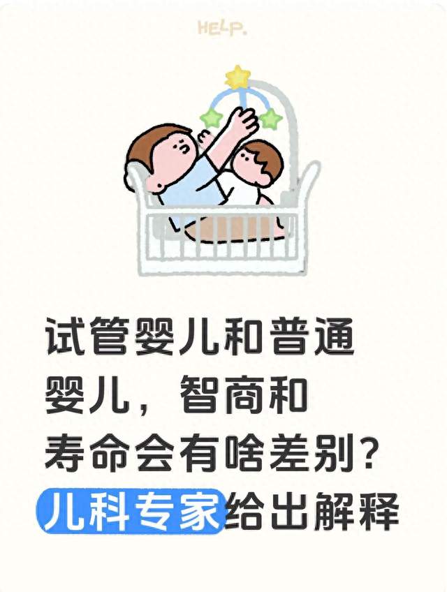 试管婴儿和普通婴儿, 智商和寿命会有啥差别? 儿科专家给出解释