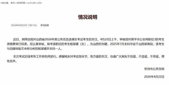 🔻并非同一人。🔻杨某媛名气很大啊，特意出一个公告。报考公安杨某媛与网传并非同