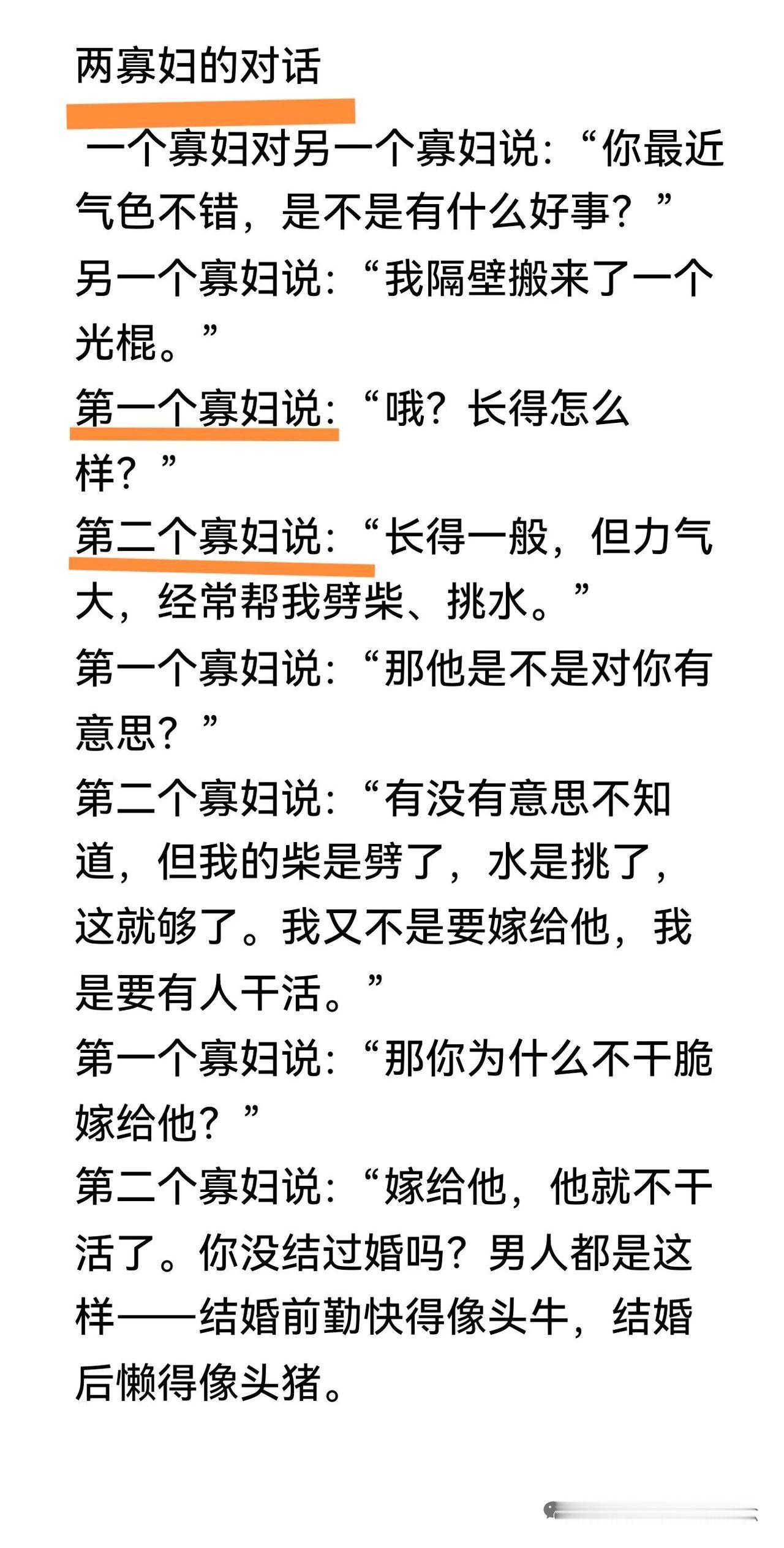 两个寡妇的对话，最后一句是重点，男人结婚前勤快得像头牛，啥活抢着干；结婚后懒得像