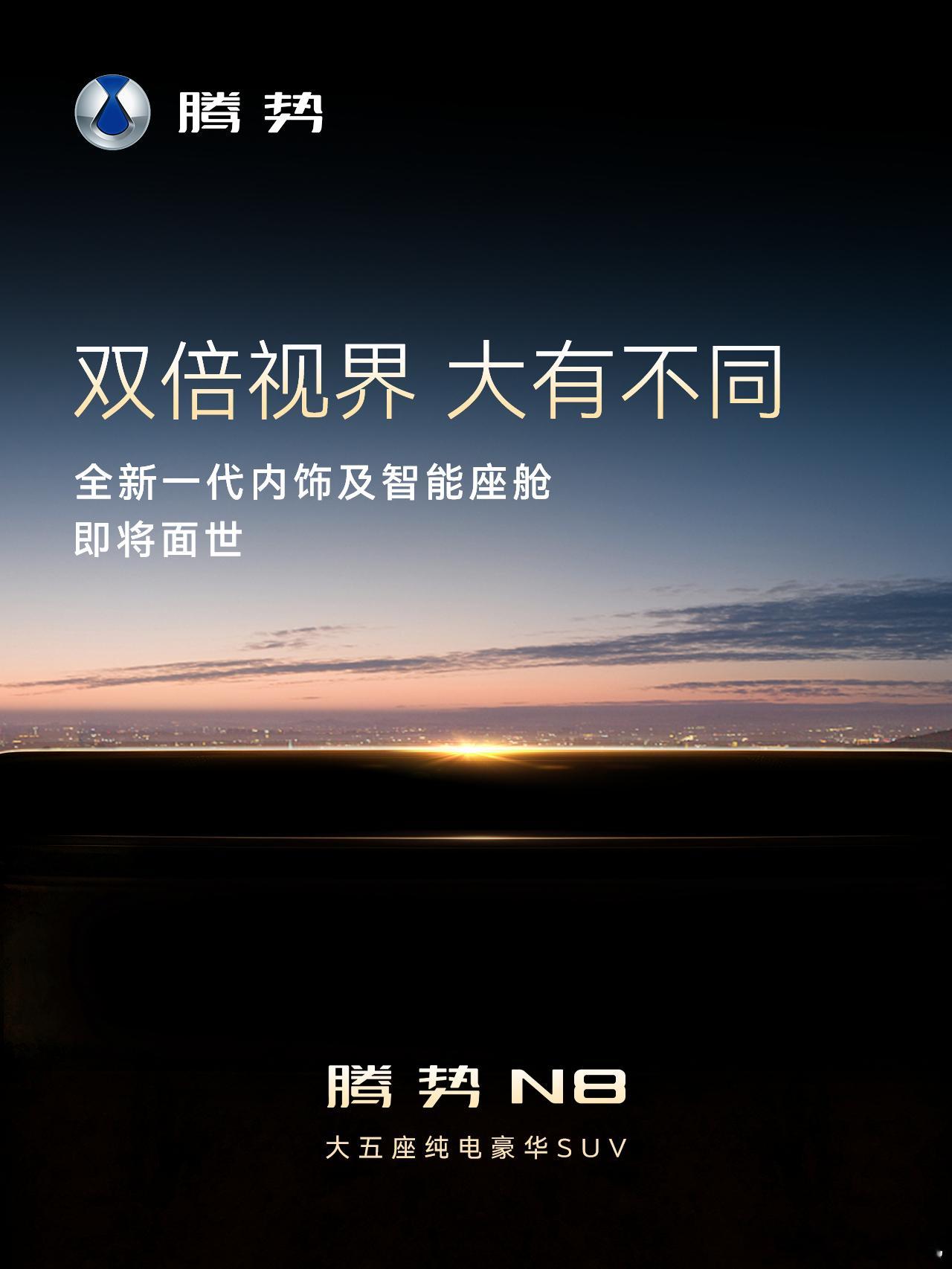 腾势N8昨天的悬念海报一出，迪粉直接炸开锅。讲实话，迪子内饰不少朋友都吐槽过，屏