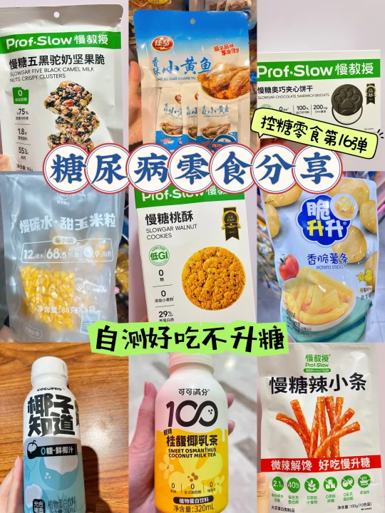 糖尿病零食分享 控糖零食第十六弹