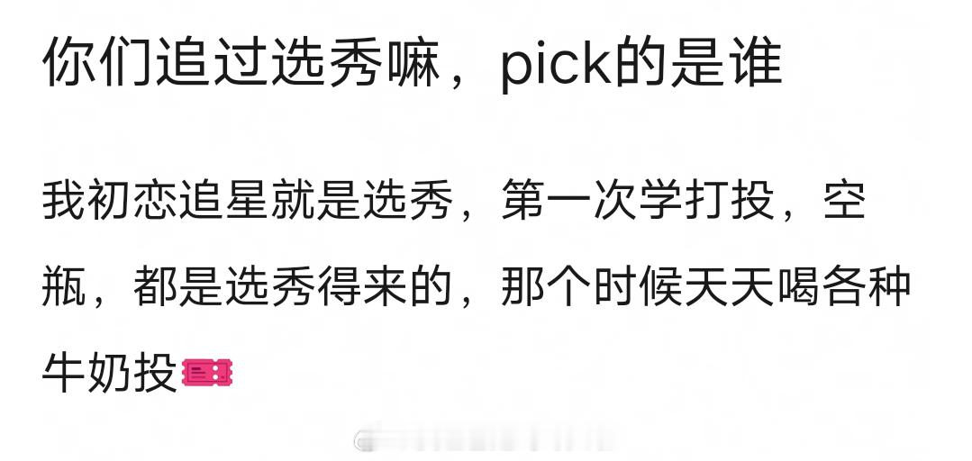你们追过选秀吗，pick的是谁？​​​