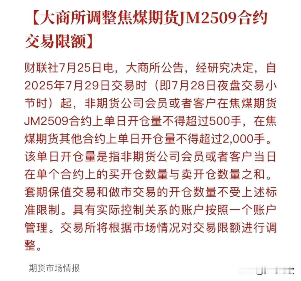 这个周末最大利空就是这个了，周一煤炭板块要承压了周五发布了焦煤期货交易限额，晚