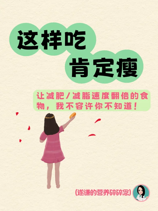 让减肥速度翻倍的食物，我不容许你不知道！