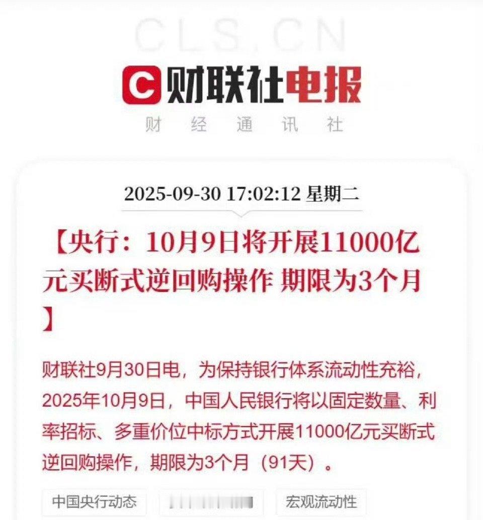 1.1万亿买断式逆回购节后落地利好又来了，央行：10月9日将开展11000亿元买